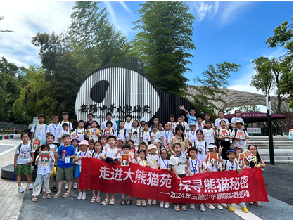 哇！組團(tuán)看大熊貓啦——2024年三德少年暑期實(shí)踐活動(dòng)